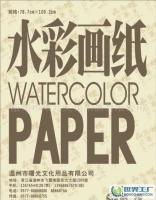 高级水彩画纸[供应]_高级水彩画纸价格_高级水彩画纸厂家_世界工厂网产品信息库