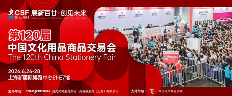 百廿盛会，万象焕新 2026中国文化用品展打造全球文明蝶变新篇章